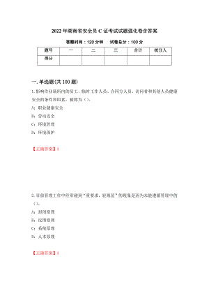 2022年湖南省安全员C证考试试题强化卷含答案（第72套）