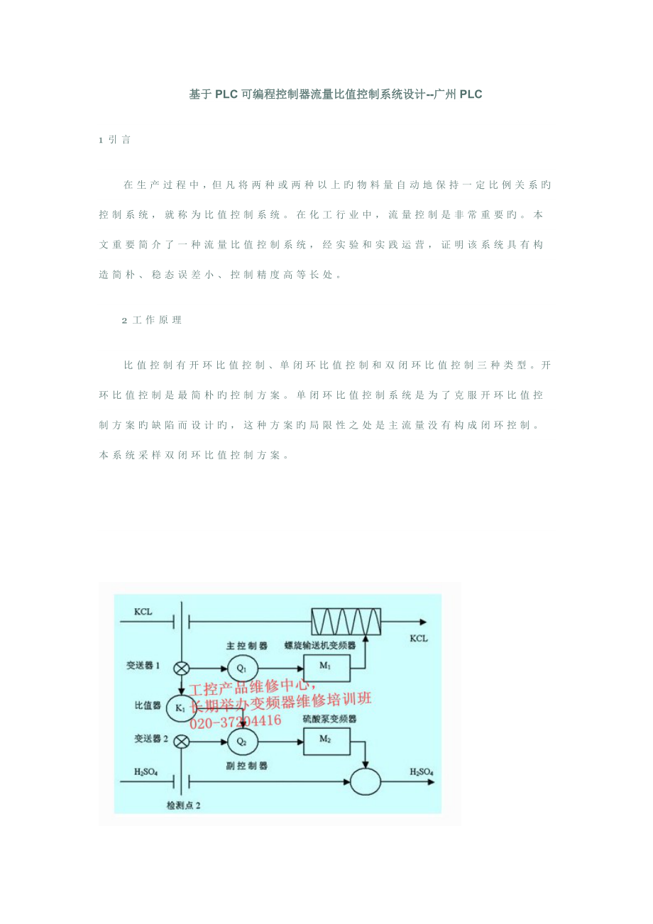 基于plc可编程控制器流量比值控制基础系统综合设计广州plc_第1页