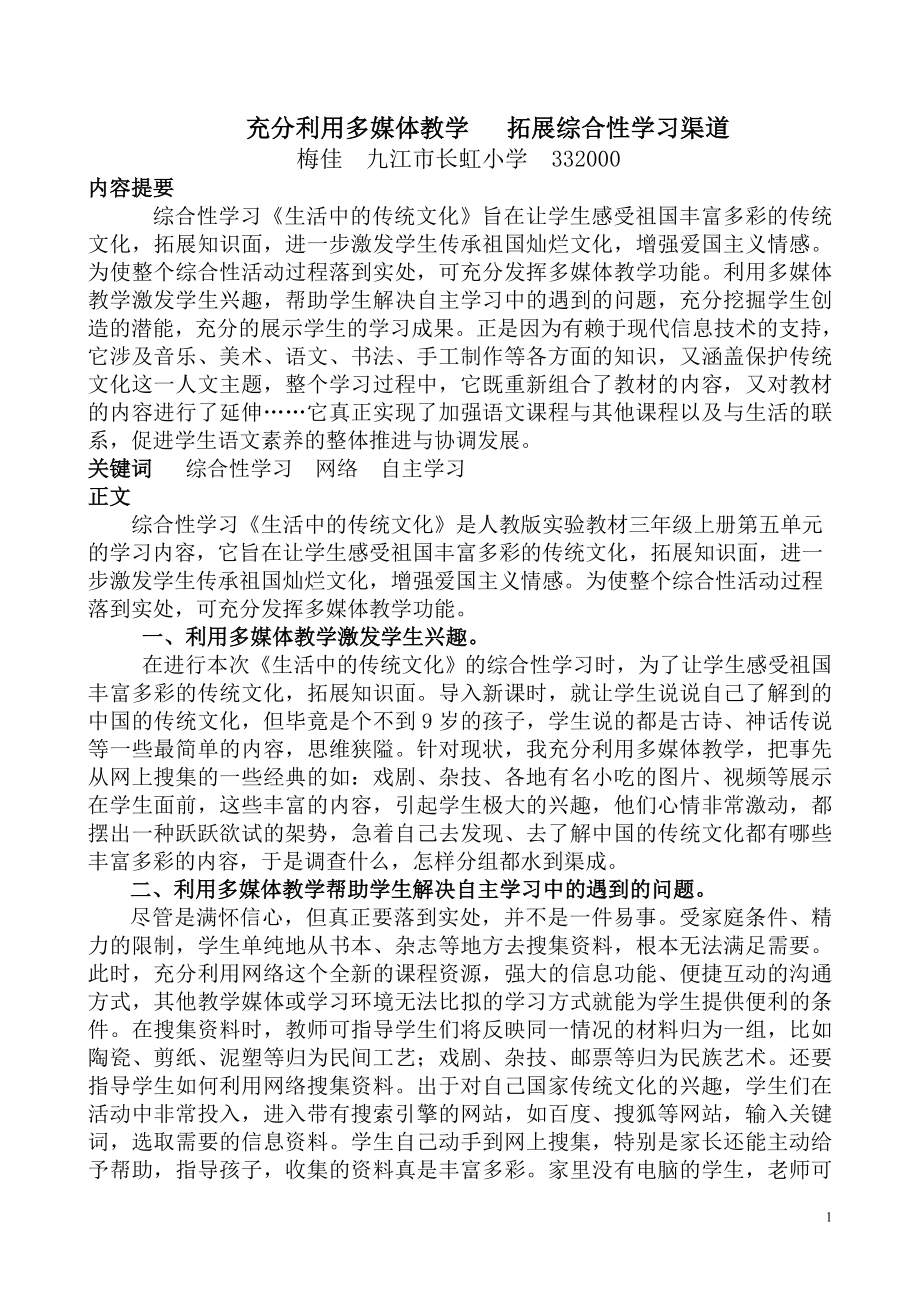 充分利用多媒体教学 拓展综合性学习渠道_第1页