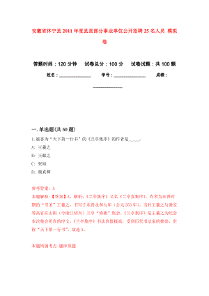 安徽省休寧縣2011年度縣直部分事業(yè)單位公開招聘25名人員 練習(xí)題及答案（第8版）