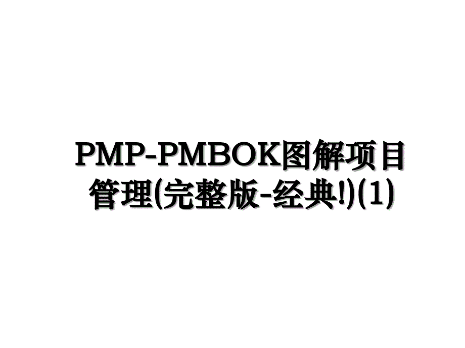 PMP-PMBOK图解项目管理(完整版-经典!)(1)_第1页