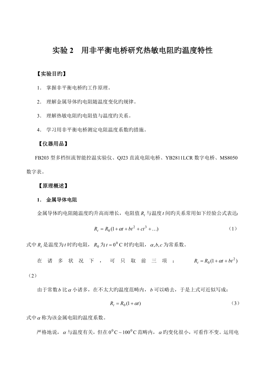 實(shí)驗(yàn)用非平衡電橋?qū)ｎ}研究熱敏電阻的溫度特性_第1頁(yè)