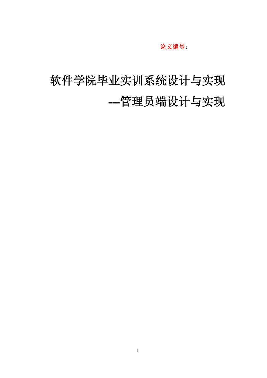 毕业论文——软件学院毕业实训系统设计与实现---管理员端设计与实现_第1页