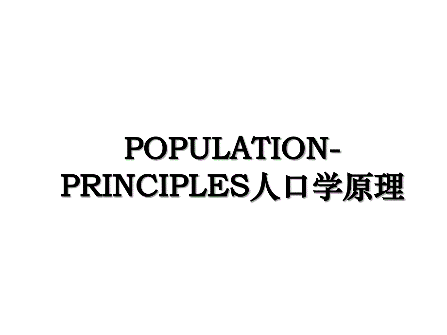 POPULATION-PRINCIPLES人口学原理_第1页