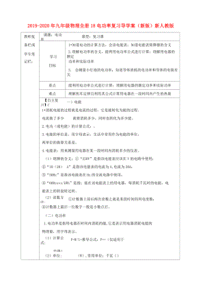 2019-2020年九年級物理全冊 18 電功率復(fù)習(xí)導(dǎo)學(xué)案(新版)新人教版