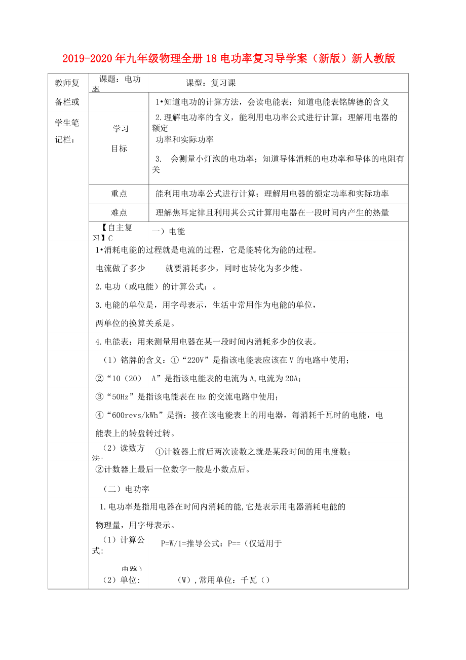 2019-2020年九年級物理全冊 18 電功率復(fù)習(xí)導(dǎo)學(xué)案(新版)新人教版_第1頁