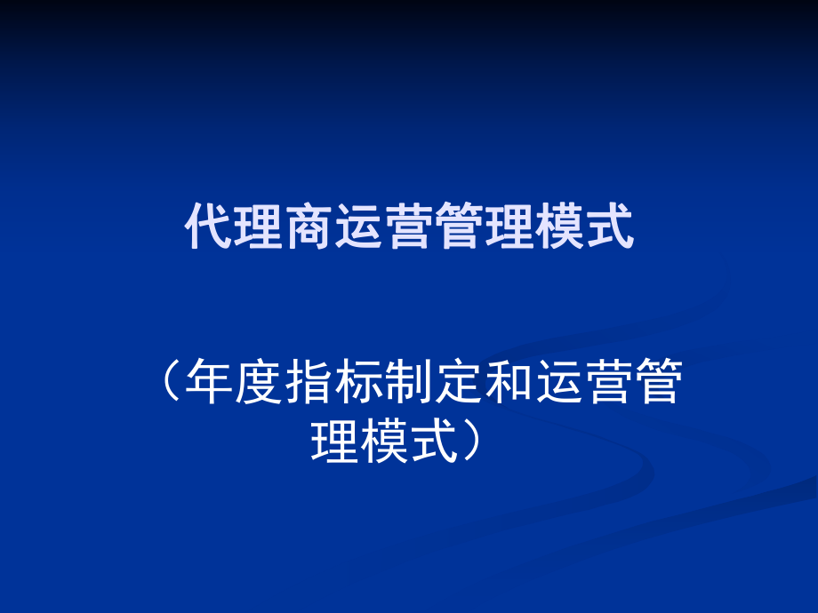 代理商運(yùn)營管理模式.ppt_第1頁