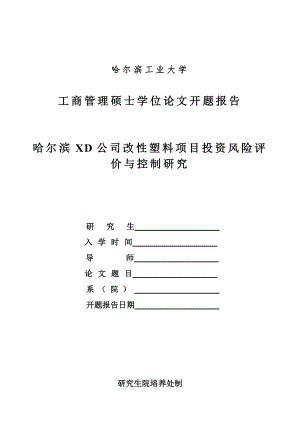 哈爾濱工業(yè)大學(xué)MBA開題報告范文.doc