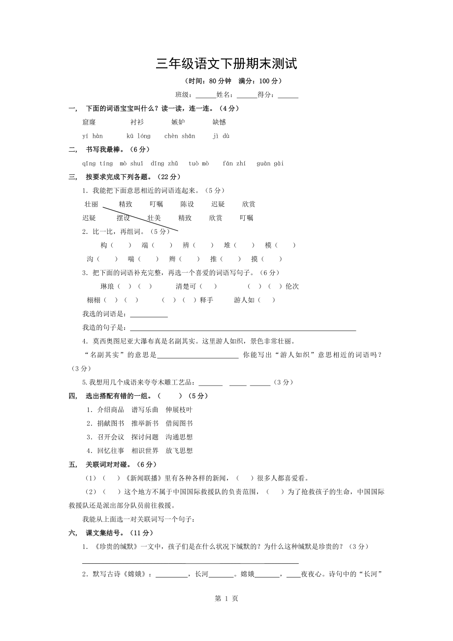 三年级下册语文期末试卷含答案_第1页