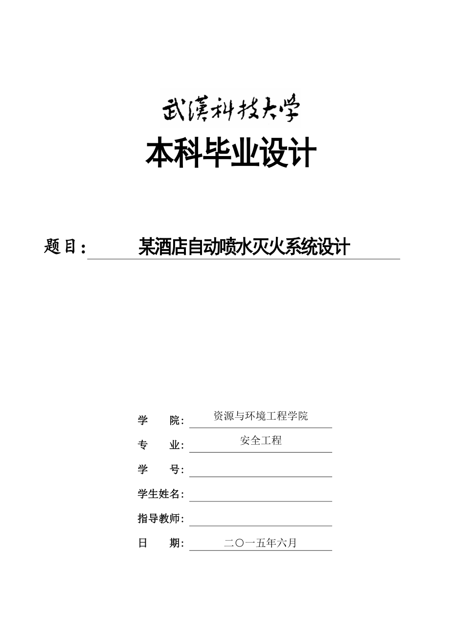 本科毕业论文-某酒店自动喷水灭火系统设计说明书(定稿).docx_第1页