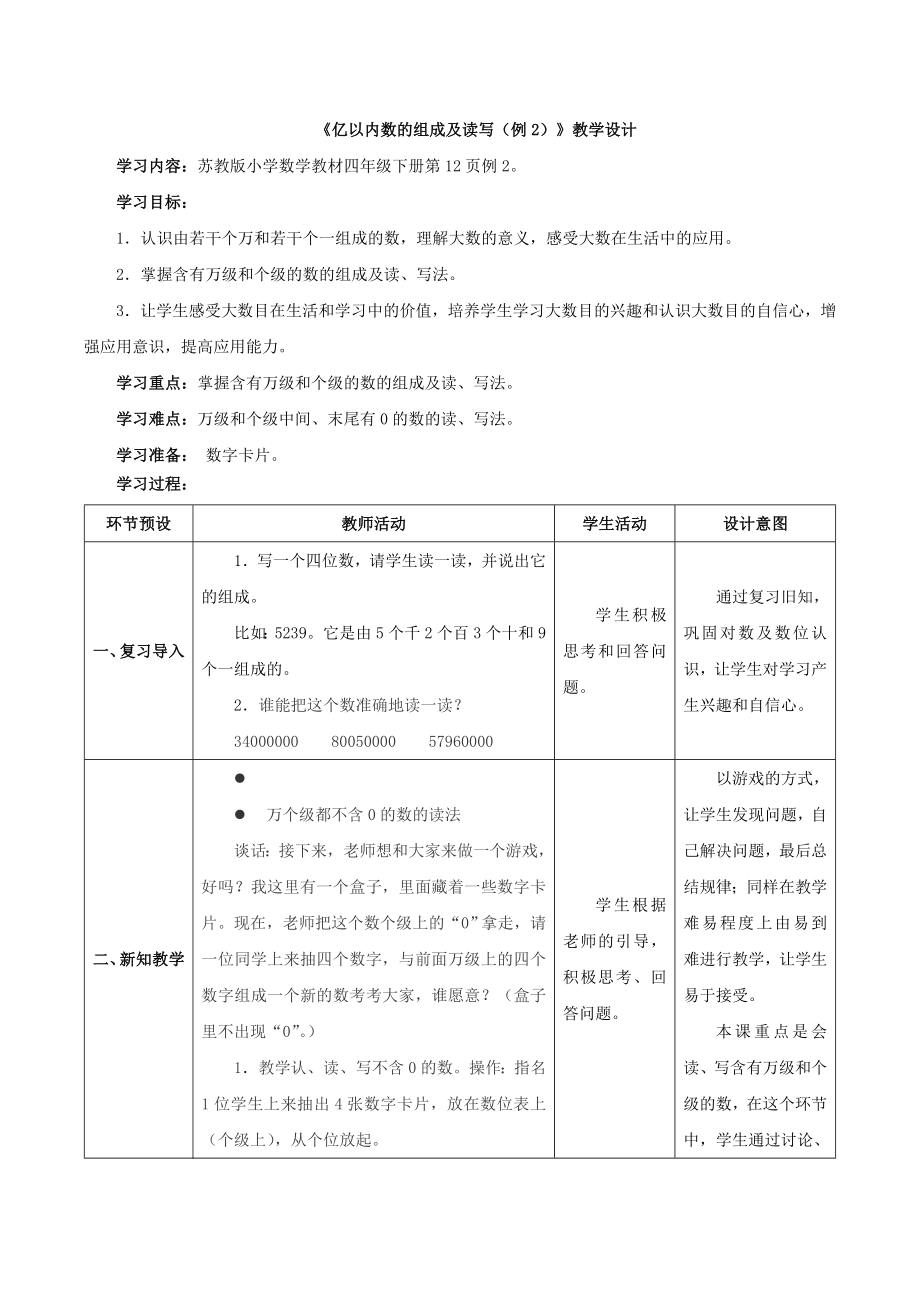 四年級(jí)下冊(cè)數(shù)學(xué)教案 《億以內(nèi)數(shù)的組成及讀寫（例2）》蘇教版(2014秋)_第1頁(yè)