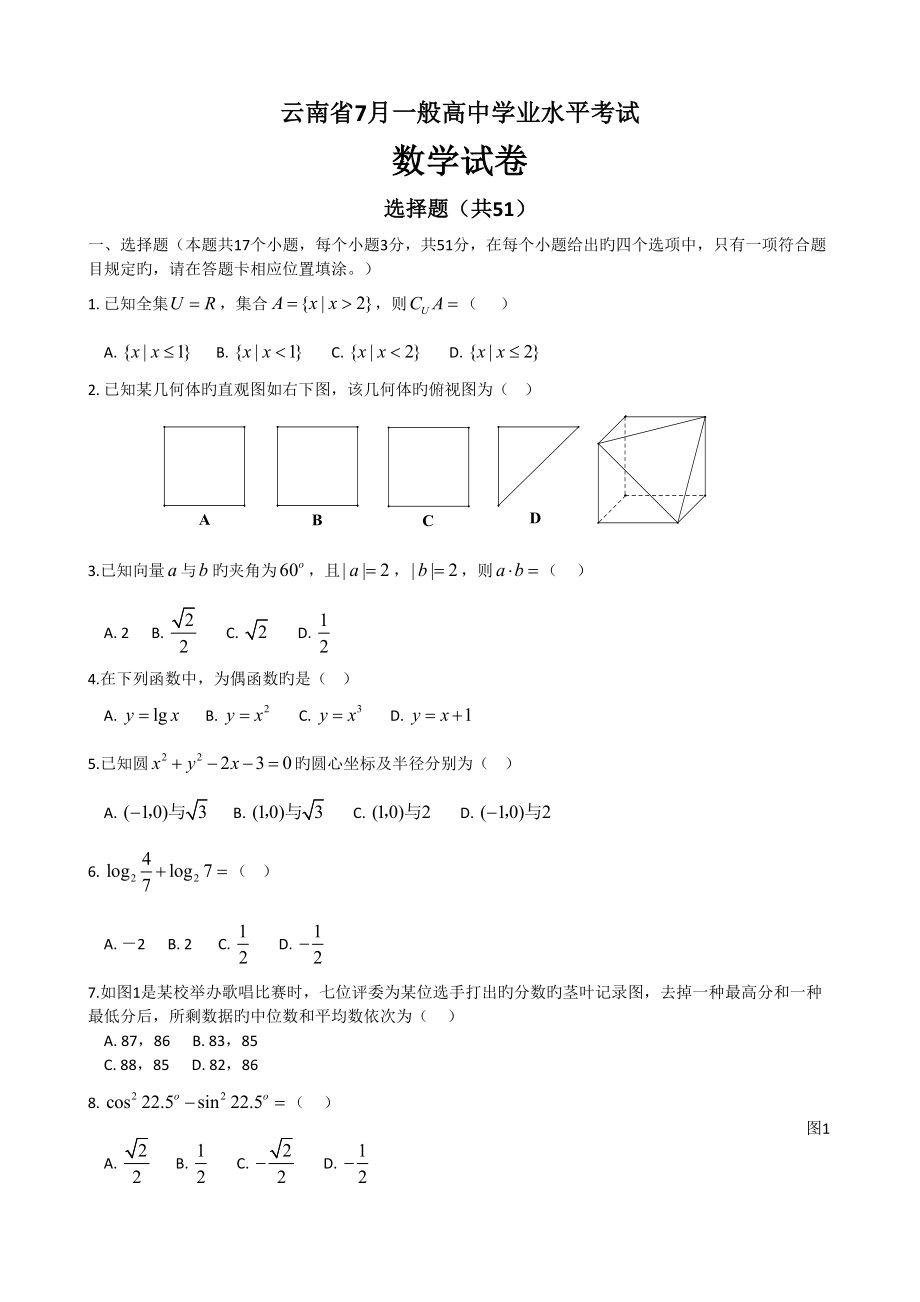 2022年度云南高中数学会考真题预测_第1页
