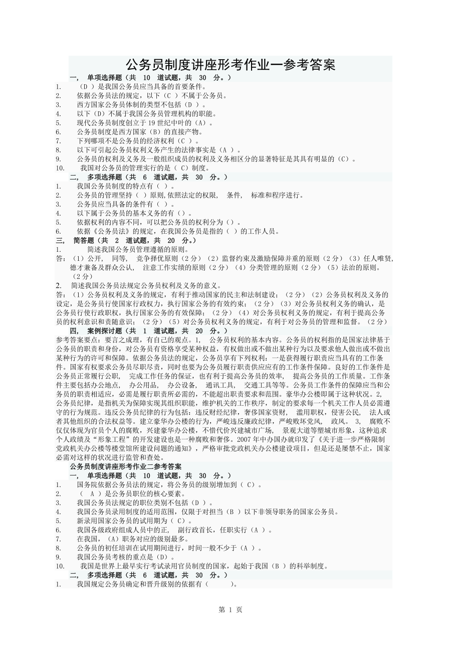 公務(wù)員制度講座形考作業(yè)一參考答案1_第1頁(yè)