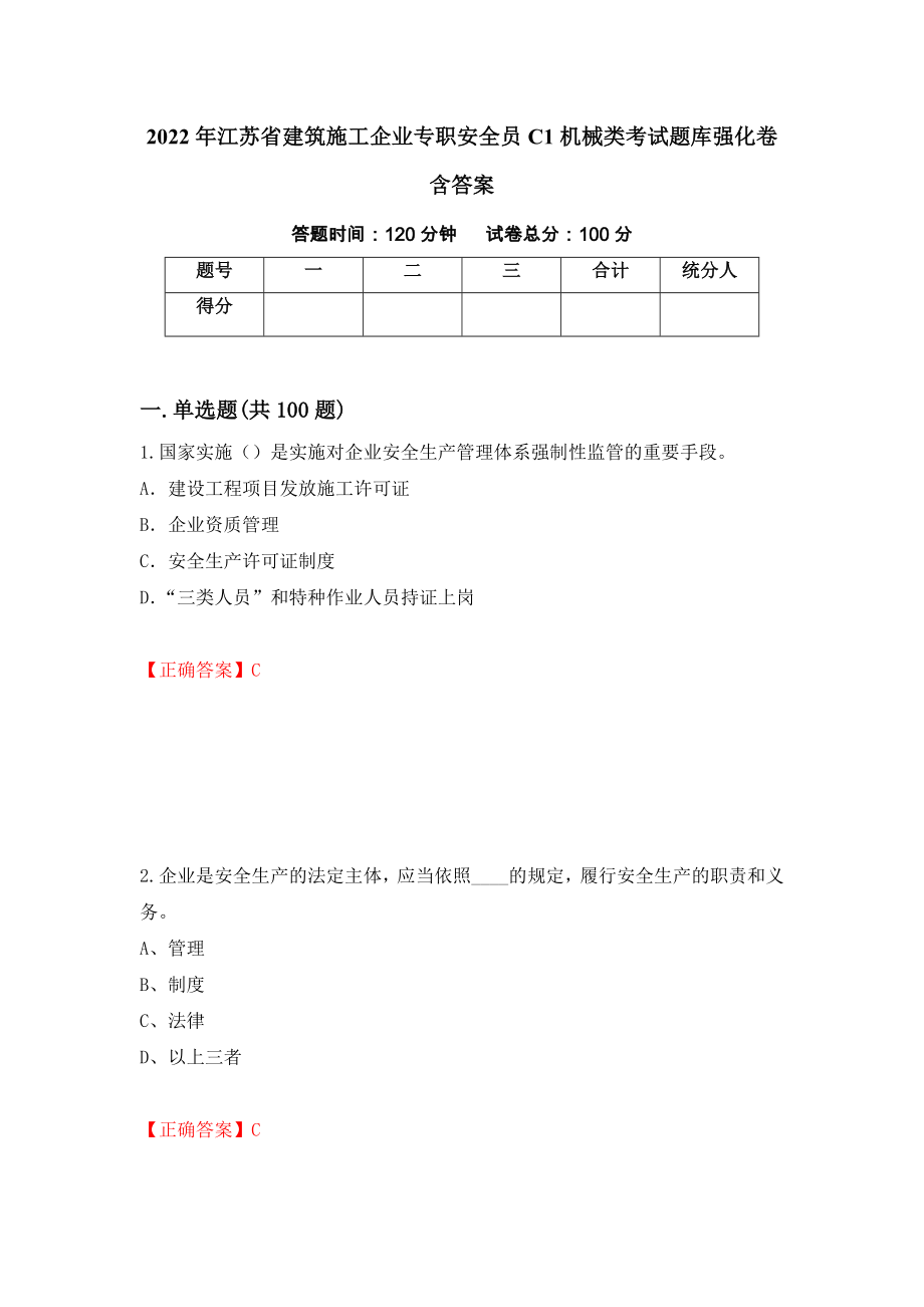 2022年江苏省建筑施工企业专职安全员C1机械类考试题库强化卷含答案【37】_第1页