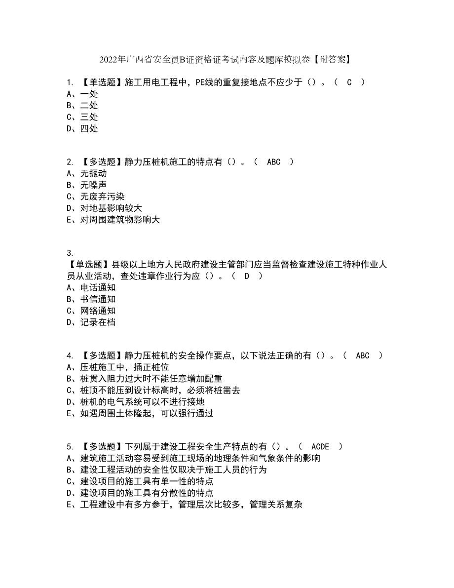 2022年广西省安全员B证资格证考试内容及题库模拟卷12【附答案】_第1页