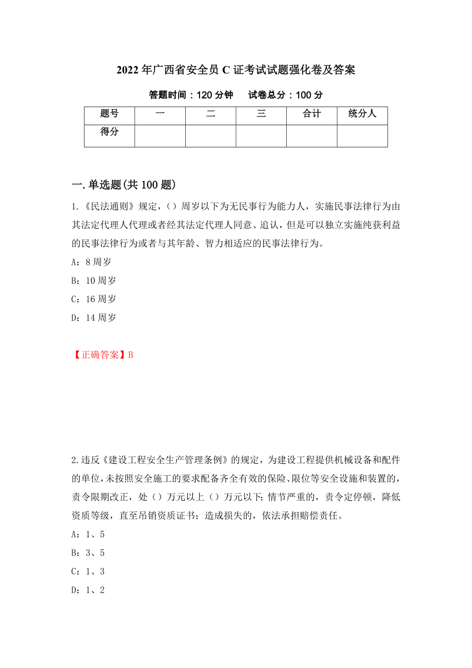 2022年广西省安全员C证考试试题强化卷及答案（第44套）_第1页
