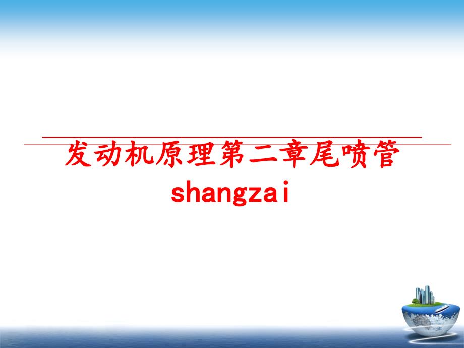 最新发动机原理第二章尾喷管shangzai精品课件_第1页