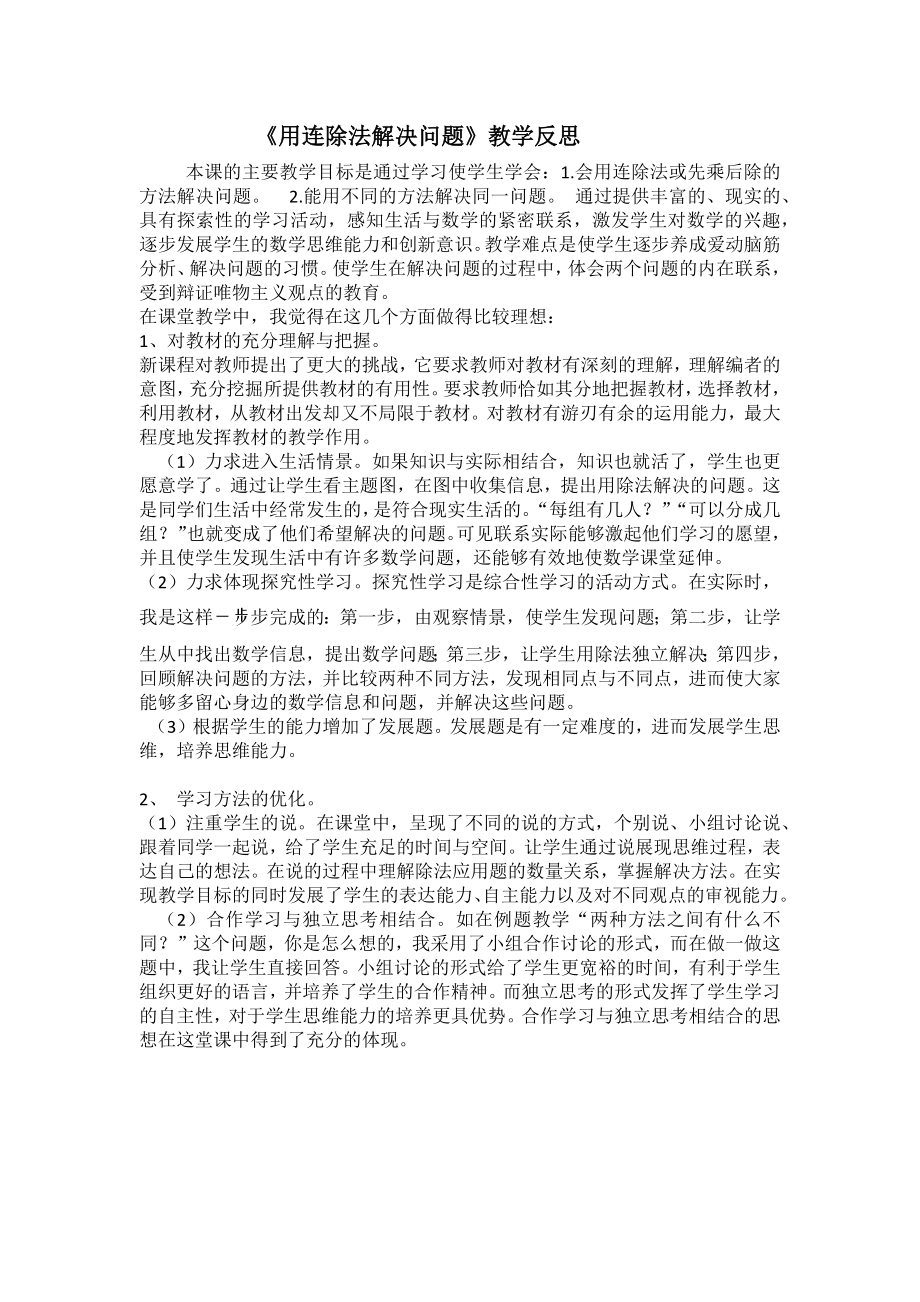 新人教版三年級數學下冊筆算除法教學反思