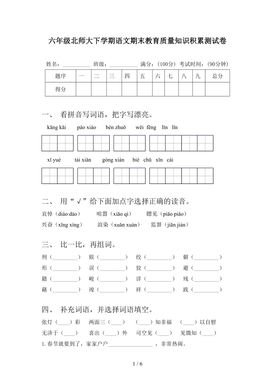 六年级北师大下学期语文期末教育质量知识积累测试卷_第1页