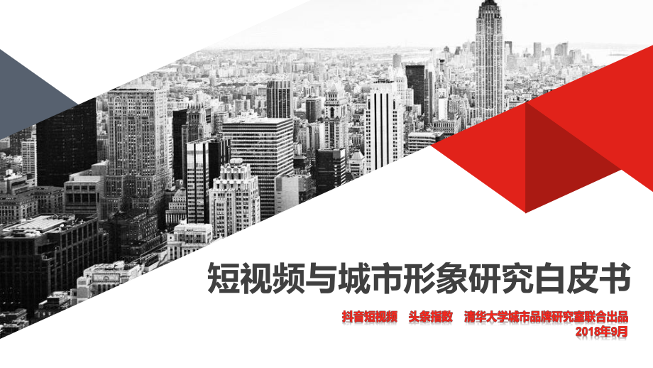 《短視頻與城市形象研究白皮書》.ppt_第1頁