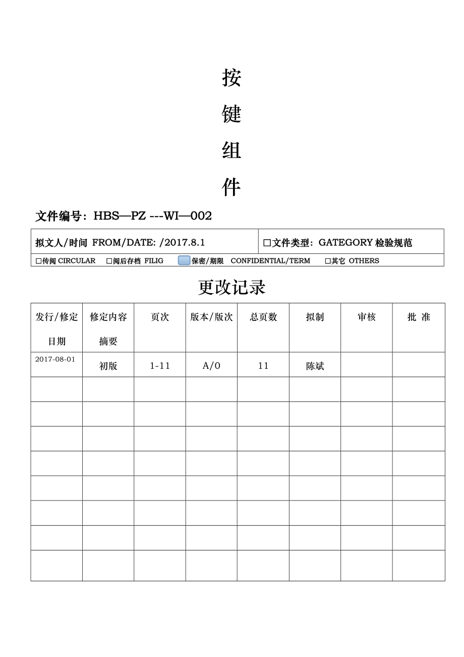 按键检验标准_第1页