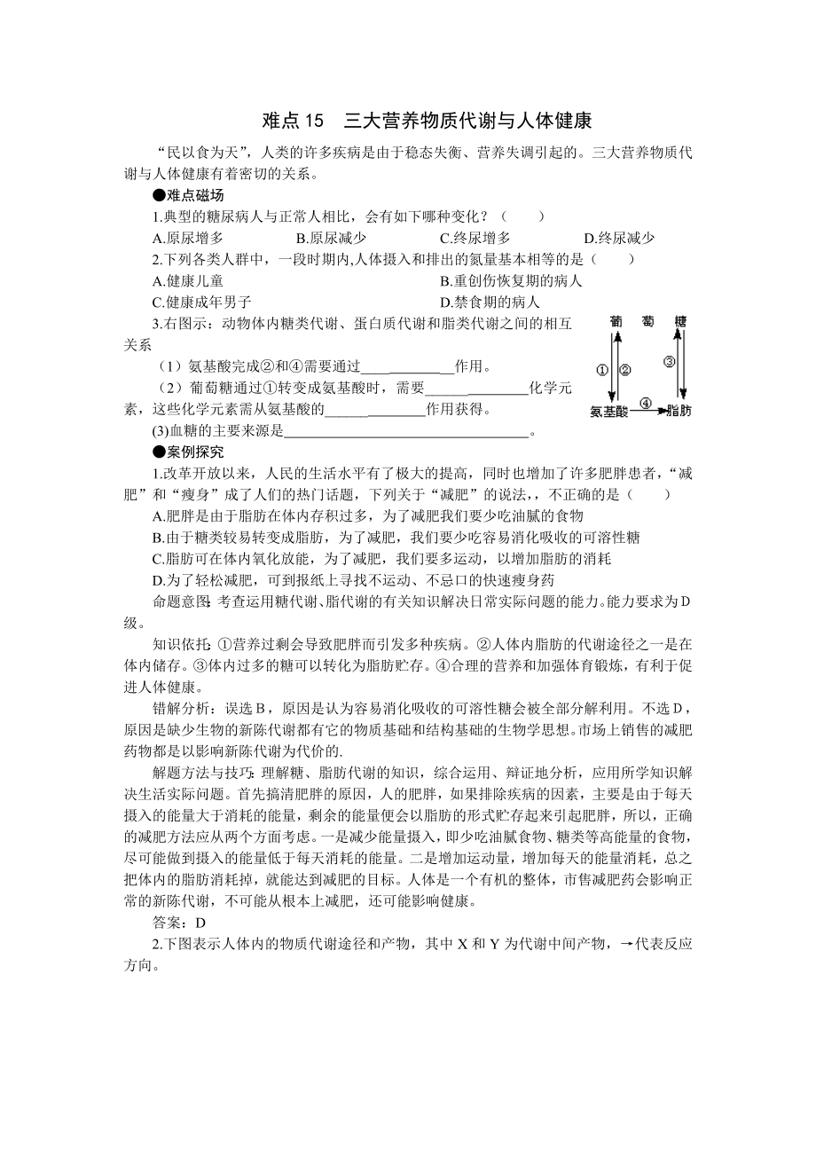 難點15三大營養(yǎng)物質(zhì)代謝與人體健康_第1頁