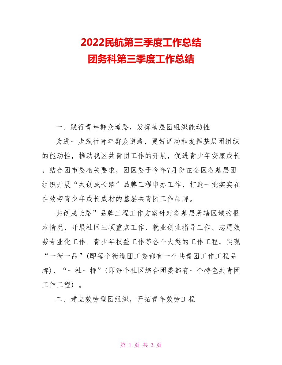 2022民航第三季度工作總結(jié)團(tuán)務(wù)科第三季度工作總結(jié)_第1頁(yè)