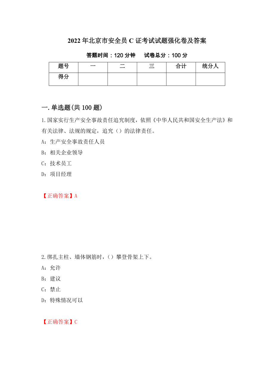 2022年北京市安全员C证考试试题强化卷及答案（第7版）_第1页