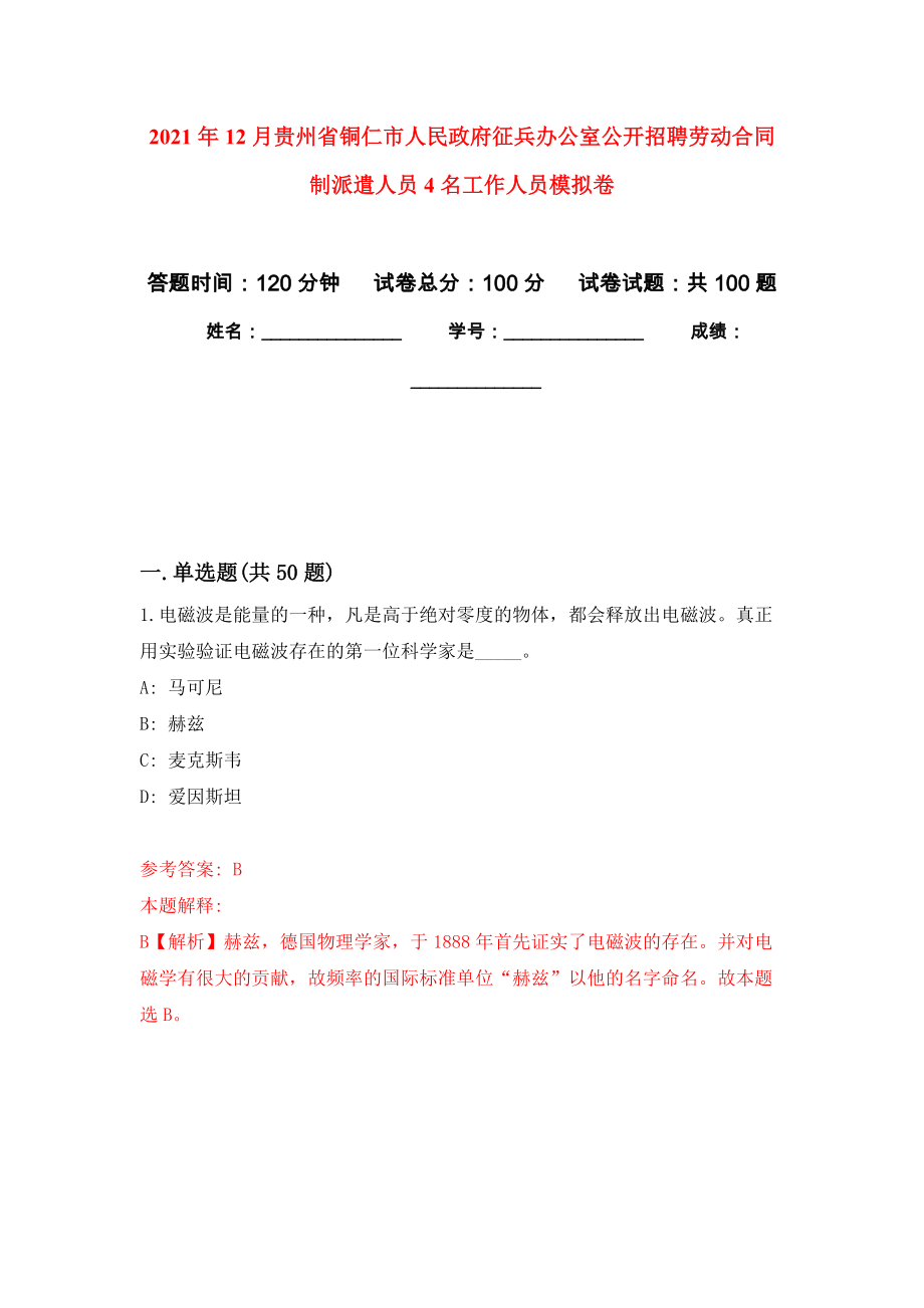 2021年12月贵州省铜仁市人民政府征兵办公室公开招聘劳动合同制派遣人员4名工作人员练习题及答案（第0版）_第1页