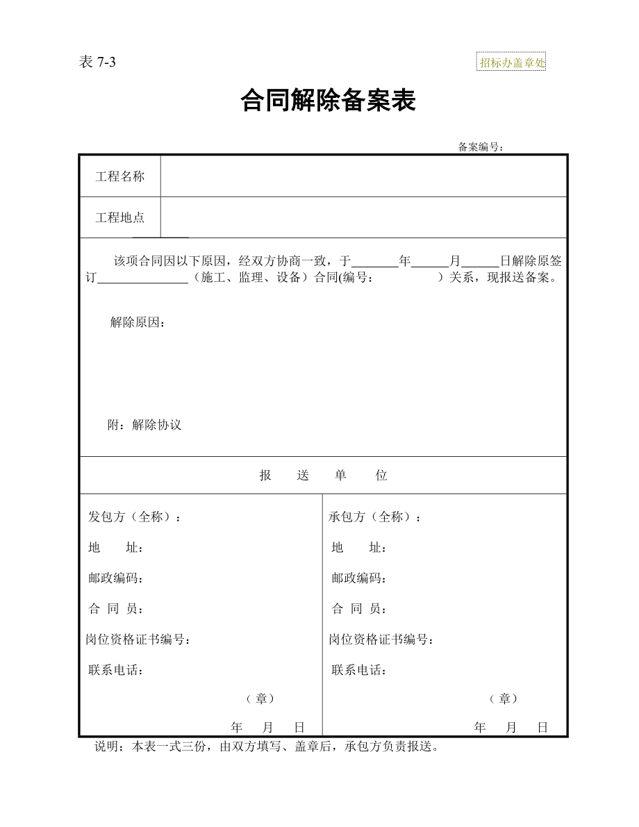 合同解除備案表表_第1頁(yè)