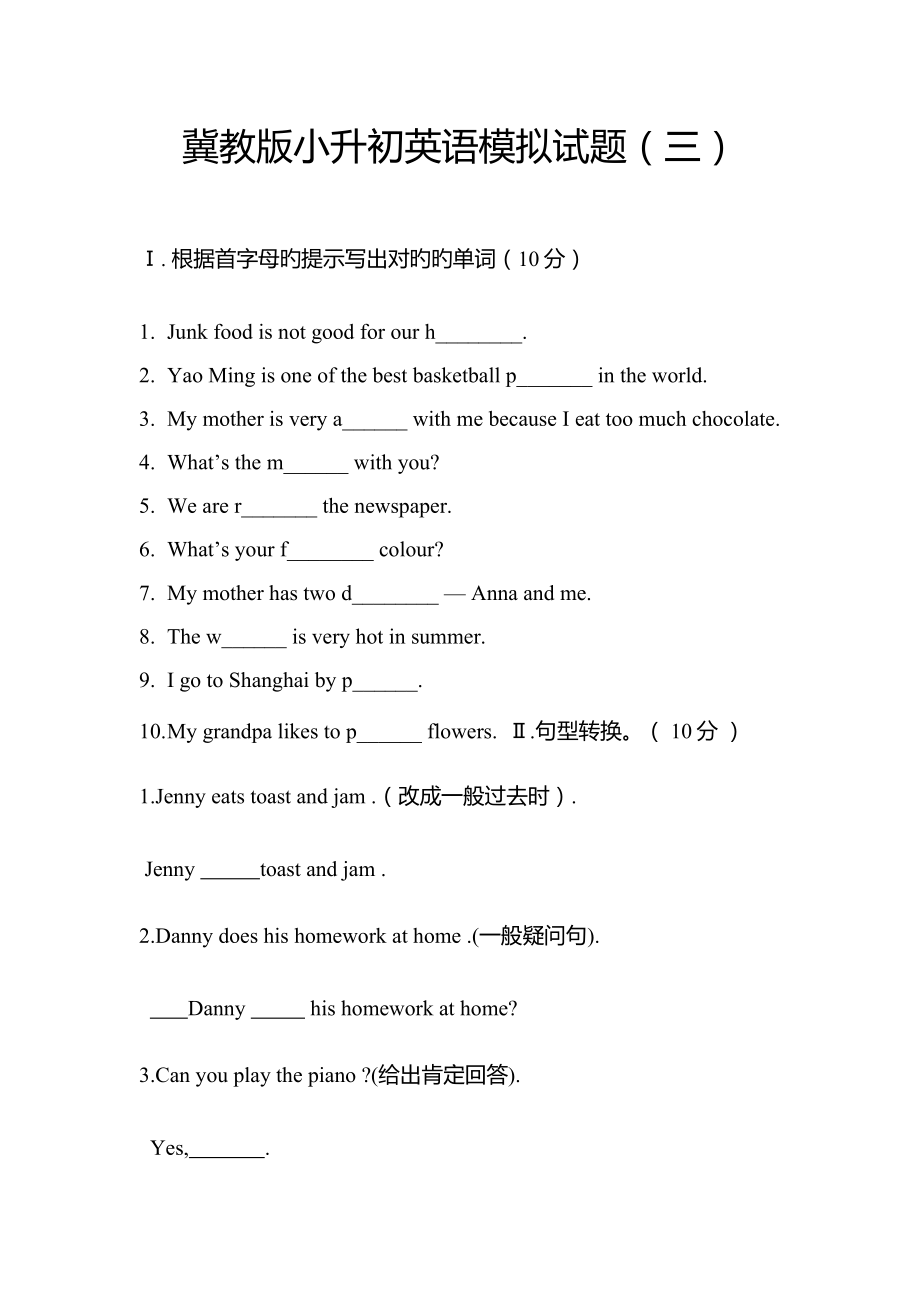 2022河北省小升初英语模拟试题以及答案完整版_第1页