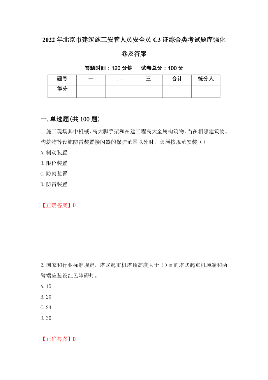 2022年北京市建筑施工安管人员安全员C3证综合类考试题库强化卷及答案（第87次）_第1页