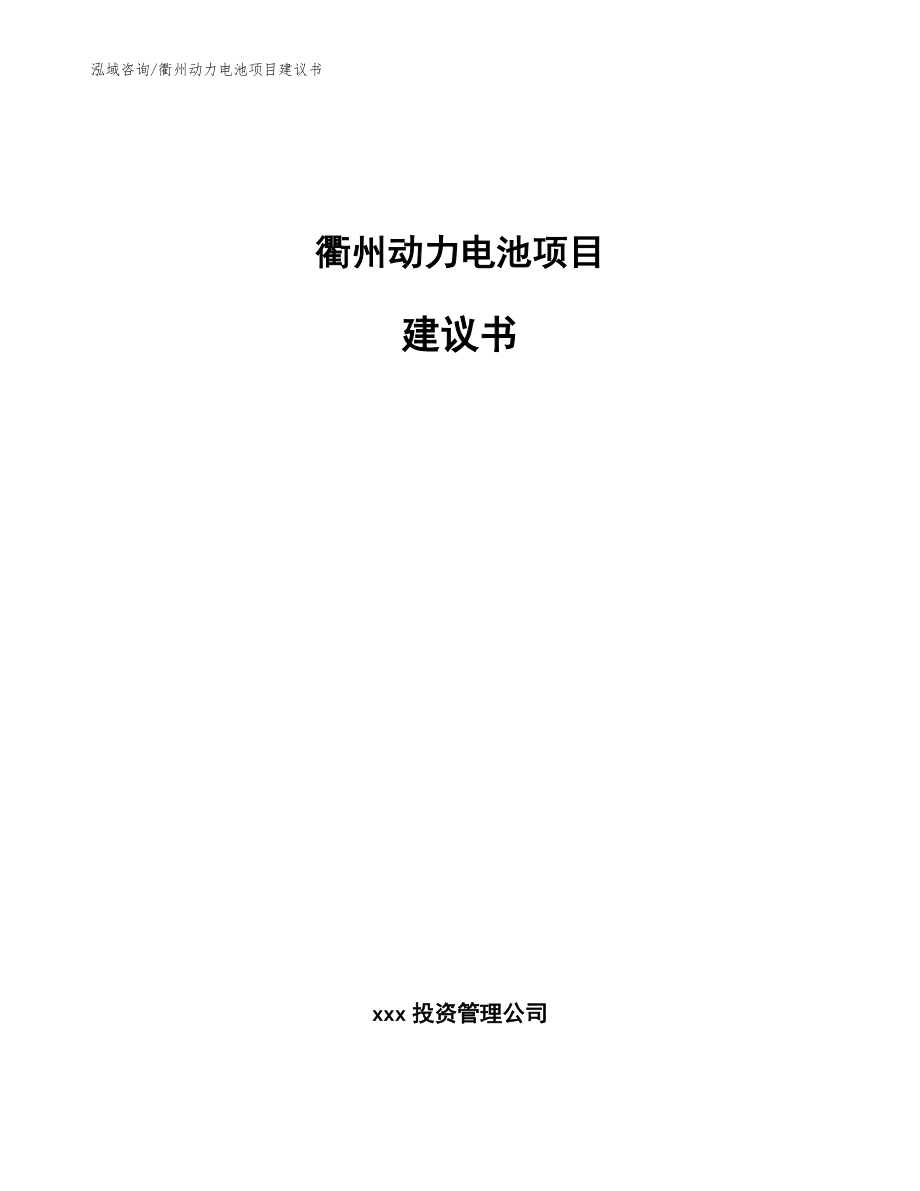 衢州动力电池项目建议书模板范文_第1页