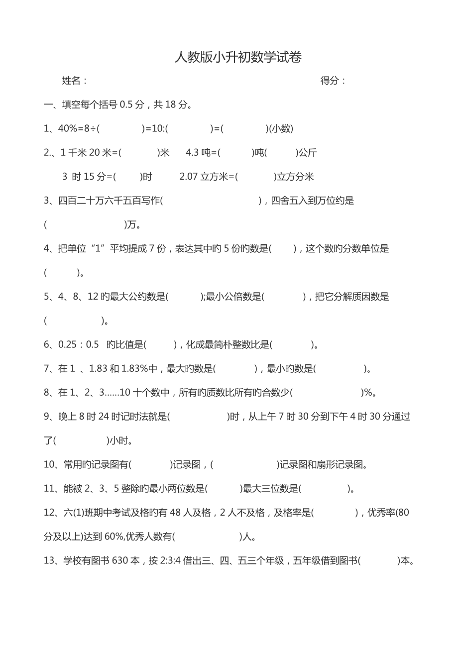 2022人教版小升初數(shù)學(xué)試卷及答案_第1頁