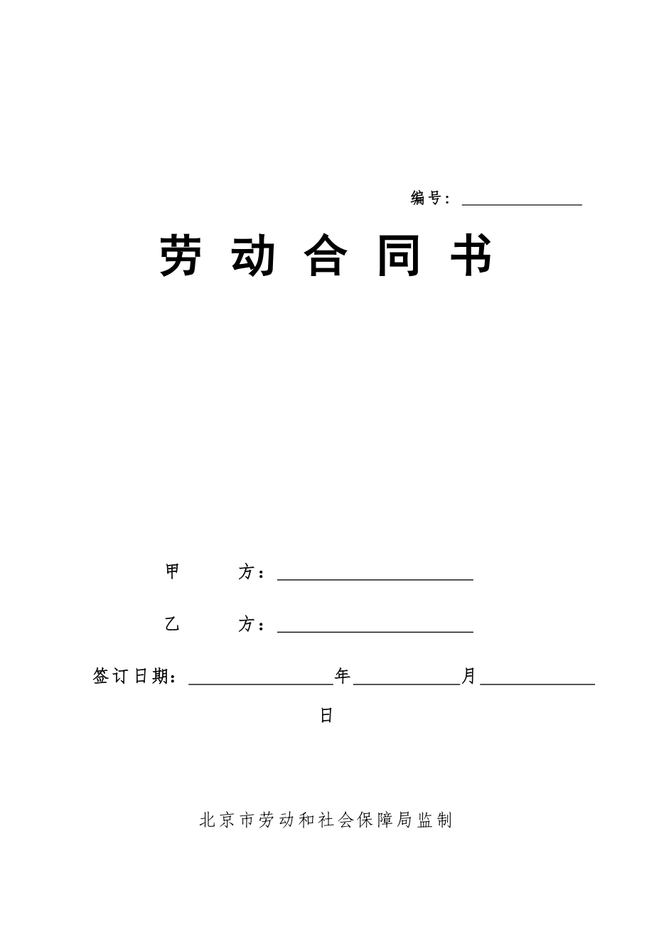 北京市勞動(dòng)合同書_第1頁(yè)