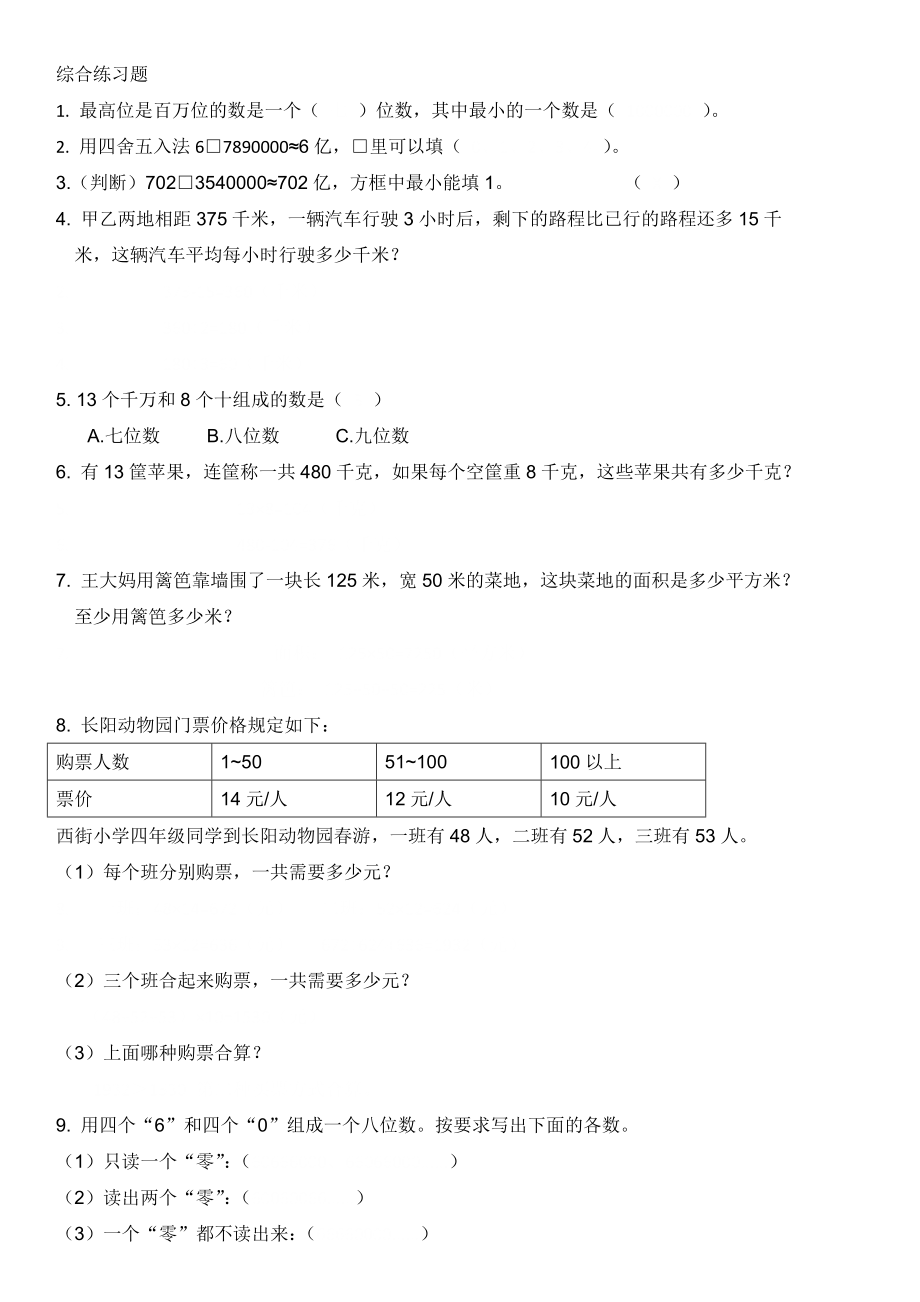 四年級下冊數學試題- 綜合練習題目1 蘇教版(2014秋) 無答案_第1頁