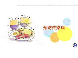 《傳染病防治知識》PPT課件.ppt