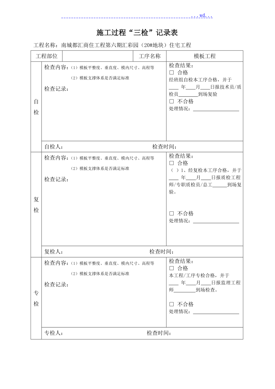 三检制度和检查表格_第1页