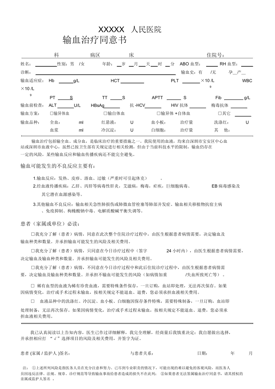 输血治疗同意书_第1页