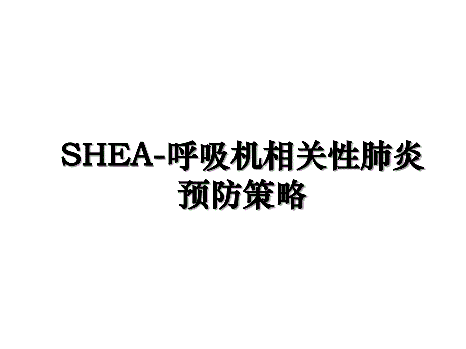 SHEA-呼吸机相关性肺炎预防策略_第1页