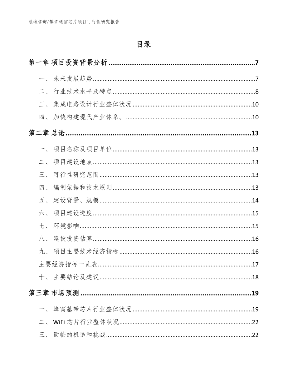 镇江通信芯片项目可行性研究报告【参考范文】_第1页