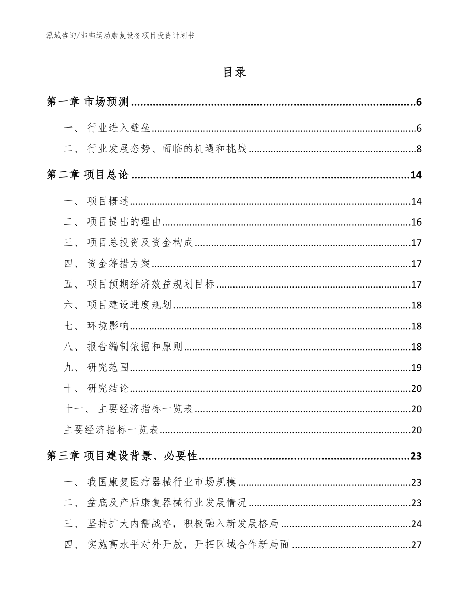 邯郸运动康复设备项目投资计划书参考模板_第1页