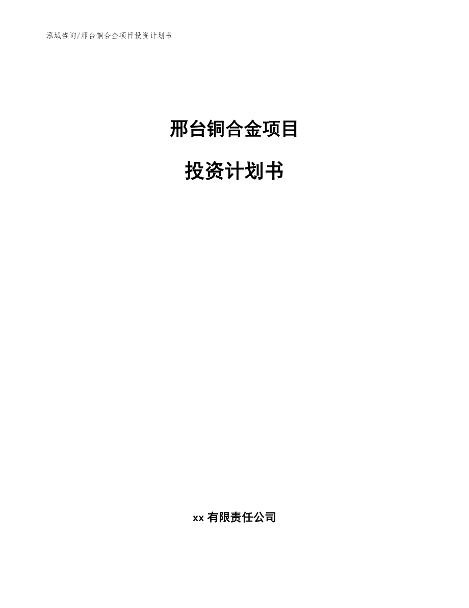 邢台铜合金项目投资计划书【范文参考】_第1页