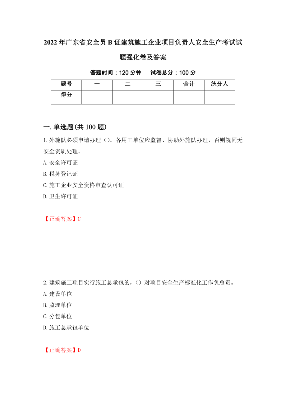 2022年广东省安全员B证建筑施工企业项目负责人安全生产考试试题强化卷及答案[60]_第1页