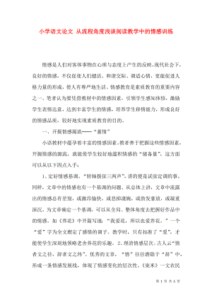 小學語文論文 從流程角度淺談閱讀教學中的情感訓練