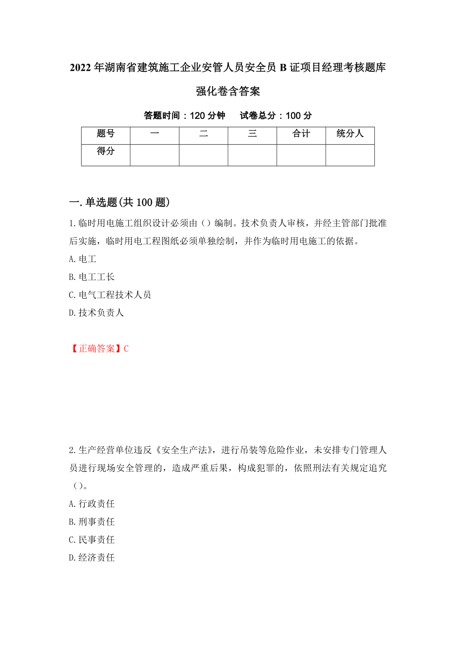 2022年湖南省建筑施工企业安管人员安全员B证项目经理考核题库强化卷含答案（93）_第1页
