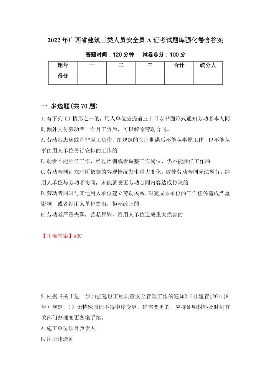 2022年广西省建筑三类人员安全员A证考试题库强化卷含答案[23]_第1页