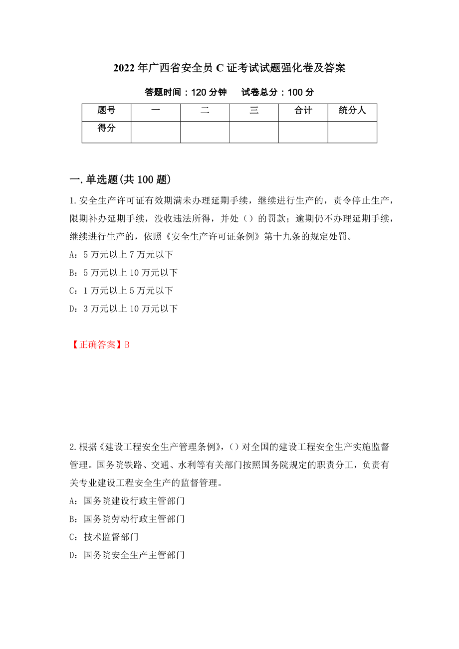 2022年广西省安全员C证考试试题强化卷及答案[51]_第1页