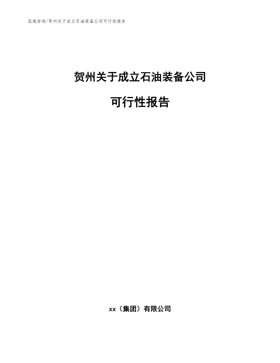 贺州关于成立石油装备公司可行性报告范文_第1页