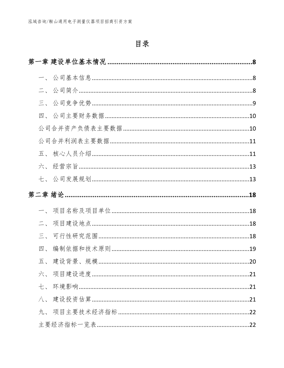 鞍山通用电子测量仪器项目招商引资方案_第1页